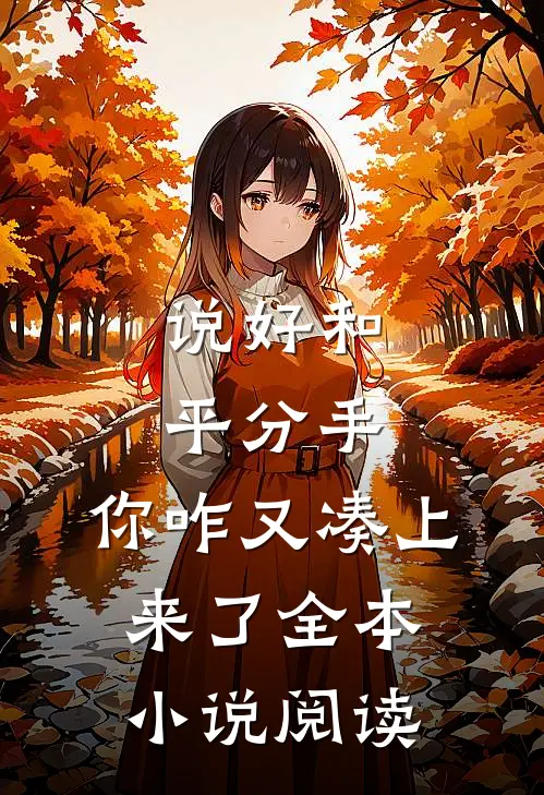 说好和平分手,你咋又凑上来了全本阅读