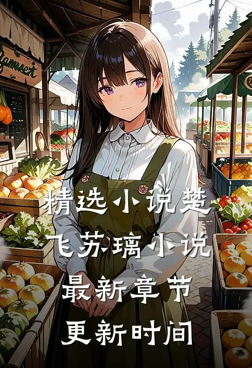 精选小说楚飞苏璃小说最新章节更新时间