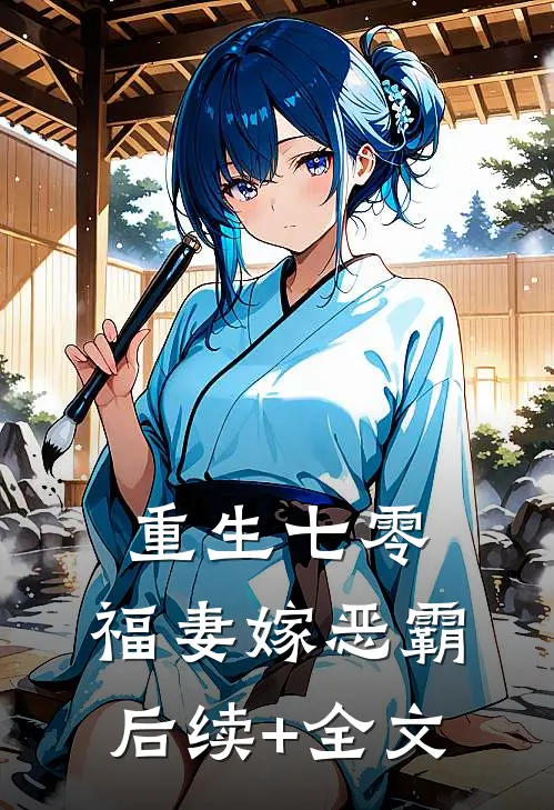 重生七零：福妻嫁恶霸后续+全文