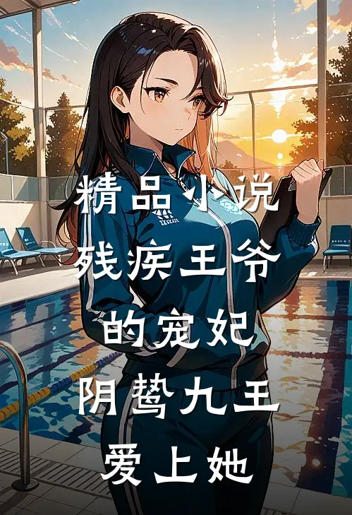 精品残疾王爷的宠妃阴鸷九王爱上她免费阅读