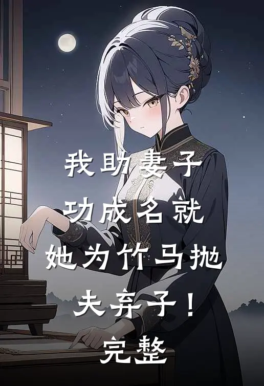 我助妻子功成名就,她为竹马抛夫弃子!完整