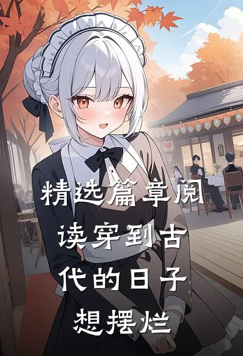 精选篇章阅读穿到古代的日子,想摆烂的
