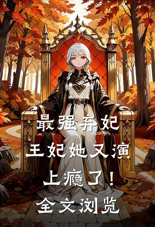 最强弃妃：王妃她又演上瘾了！全文浏览