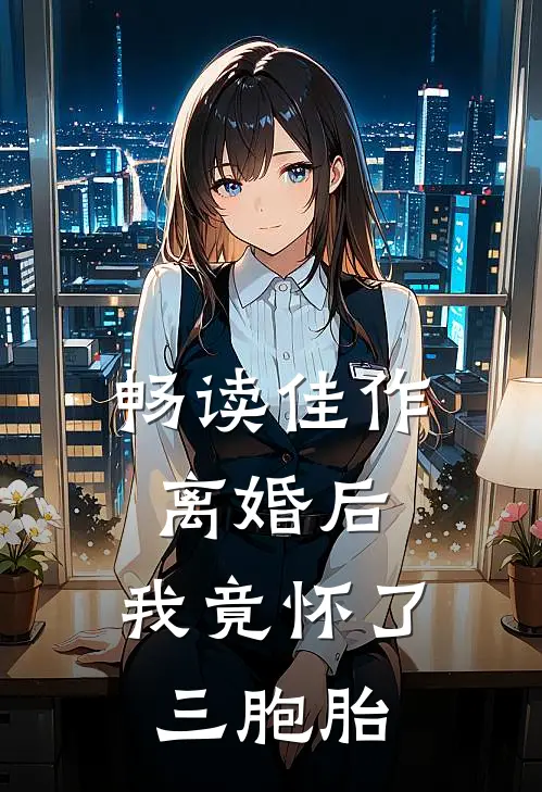 畅读佳作离婚后,我竟怀了三胞胎