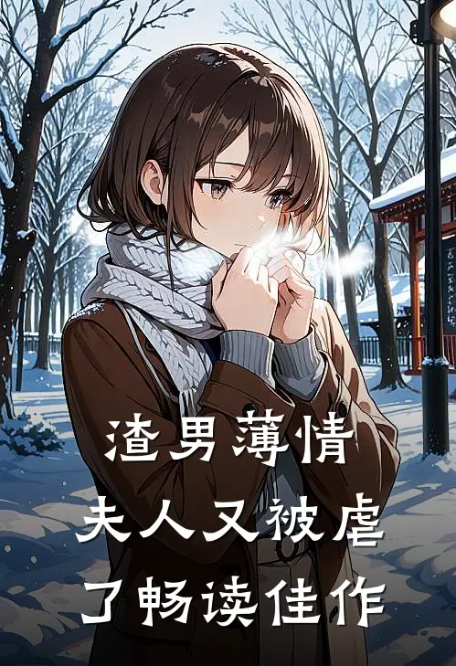 渣男薄情夫人又被虐了畅读佳作