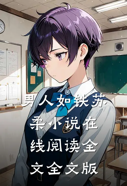 男人如铁苏柔小说在线阅读全文全文版