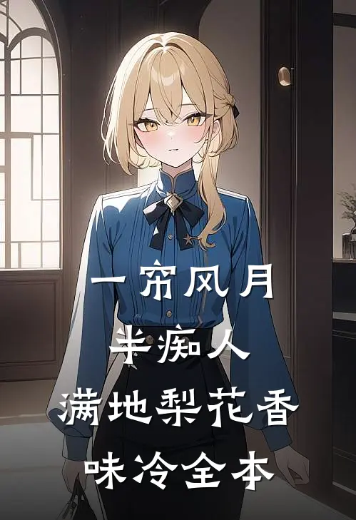 一帘风月半痴人，满地梨花香味冷全本