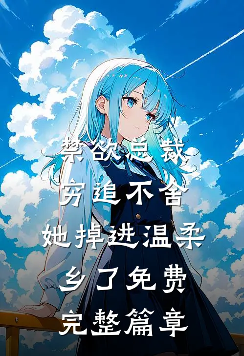 禁欲总裁穷追不舍,她掉进温柔乡了免费完整篇章