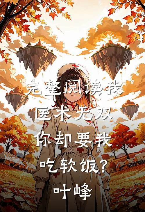 完整阅读我医术无双,你却要我吃软饭?叶峰