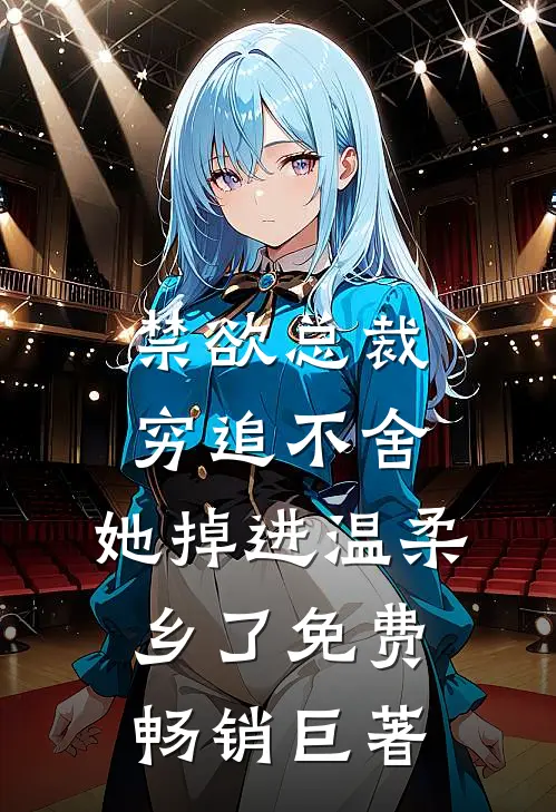 禁欲总裁穷追不舍,她掉进温柔乡了免费畅销巨著