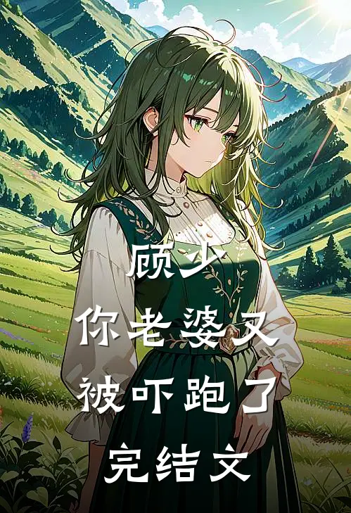 顾少,你老婆又被吓跑了完结文推荐