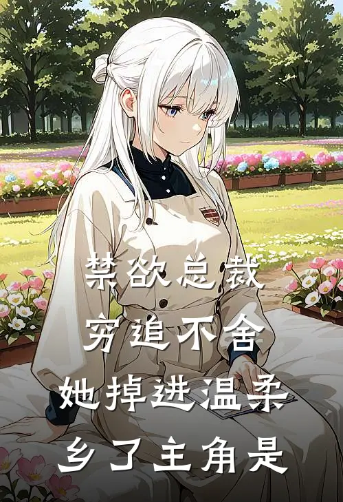 禁欲总裁穷追不舍，她掉进温柔乡了主角是