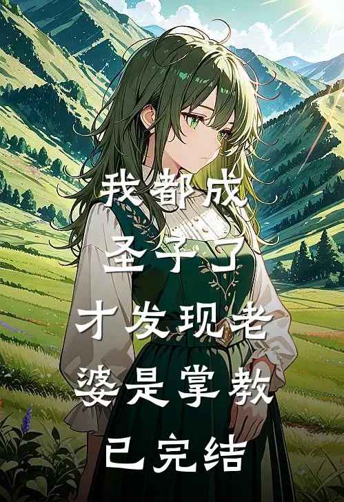 我都成圣子了,才发现老婆是掌教已完结