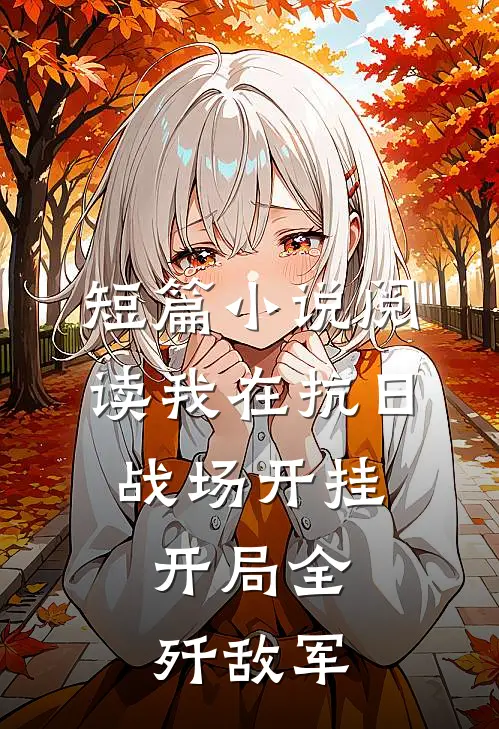 短篇阅读我在抗日战场开挂,开局全歼敌军的