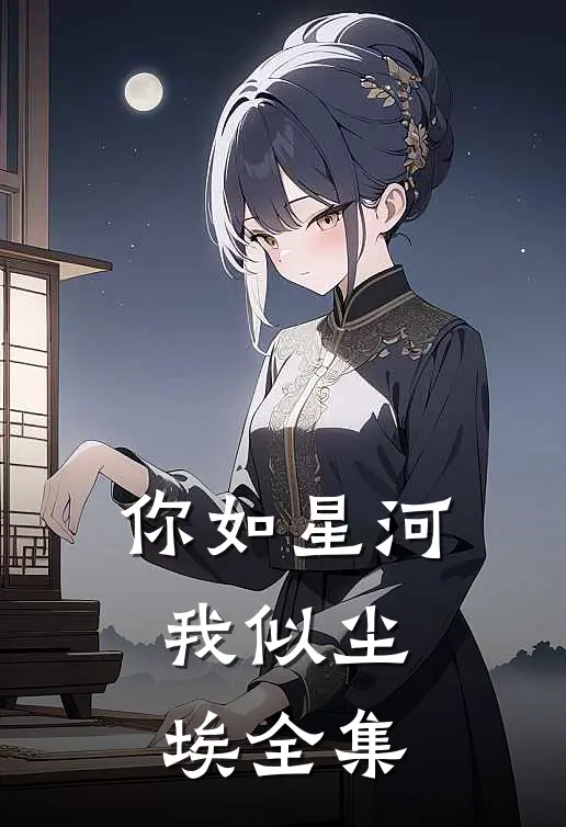 你如星河,我似尘埃全集免费阅读