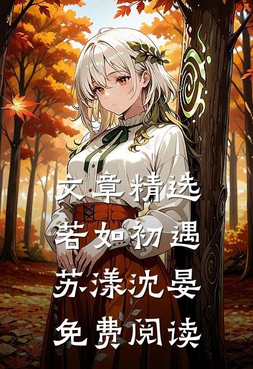 文章精选若如初遇苏漾沈晏免费阅读