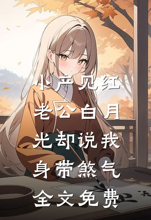 小产见红，老公白月光却说我身带煞气全文免费