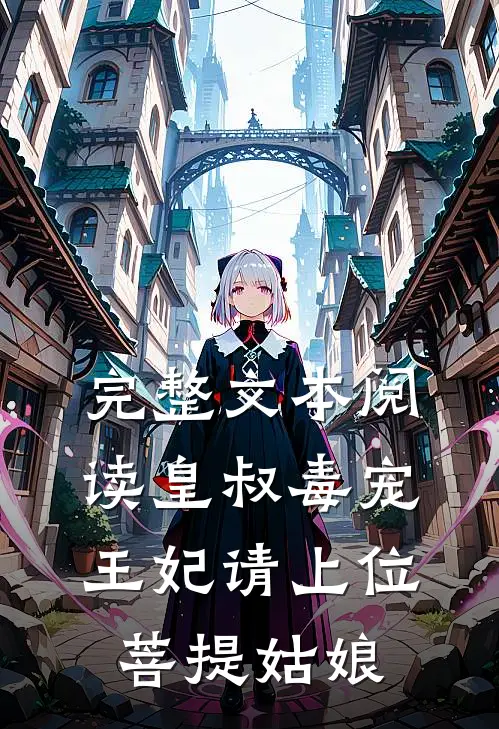完整文本阅读皇叔毒宠:王妃请上位 菩提姑娘
