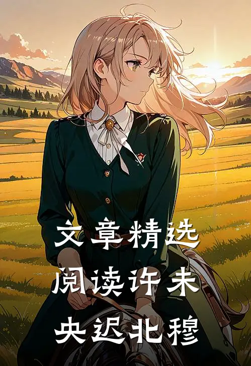 文章精选阅读许未央迟北穆