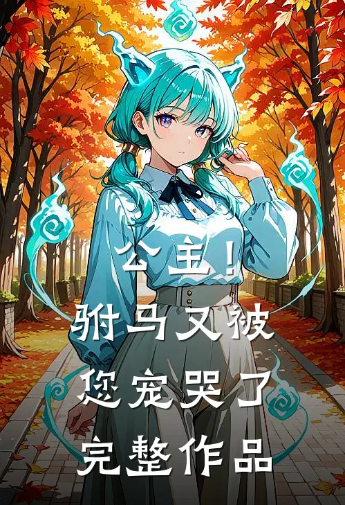 公主!驸马又被您宠哭了完整作品在线观看