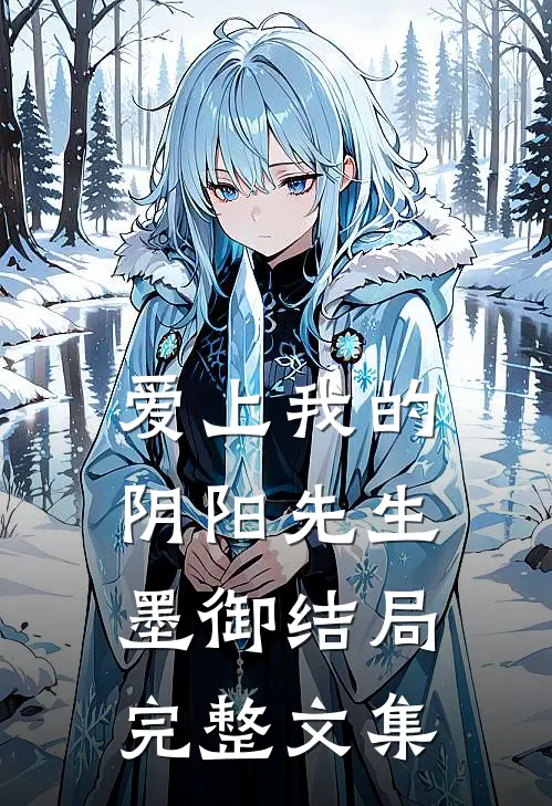 爱上我的阴阳先生墨御结局完整文集