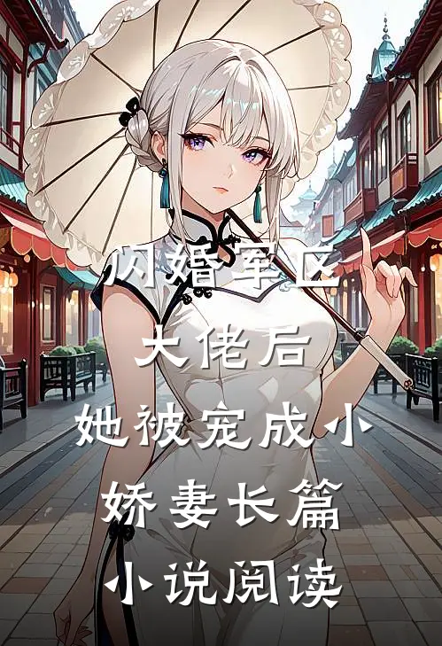 闪婚军区大佬后,她被宠成小娇妻长篇阅读完整版