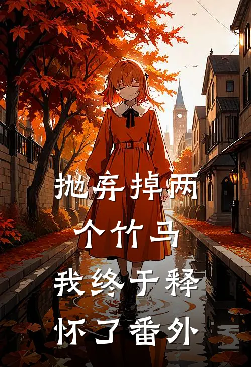 抛弃掉两个竹马,我终于释怀了 番外