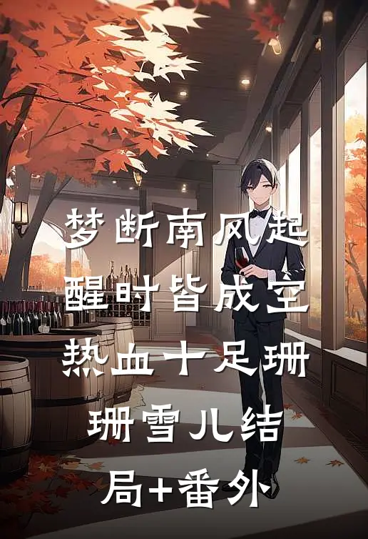 梦断南风起，醒时皆成空: 热血十足珊珊雪儿结局+番外
