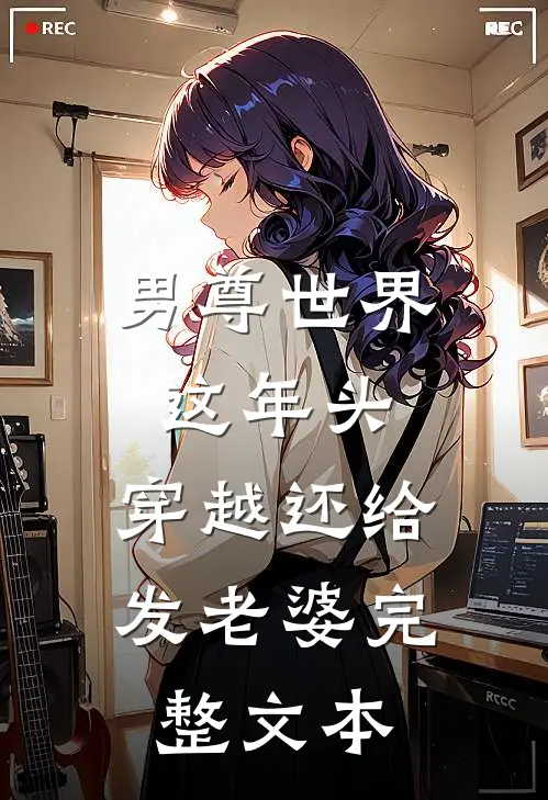 男尊世界：这年头，穿越还给发老婆完整文本