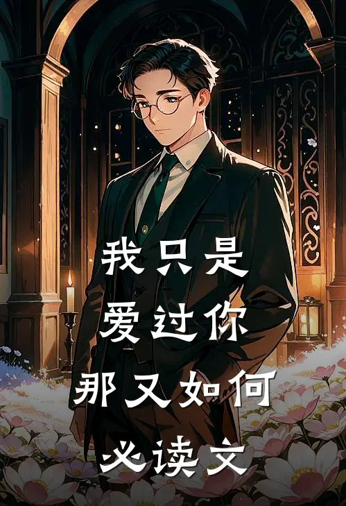 我只是爱过你,那又如何必读文章