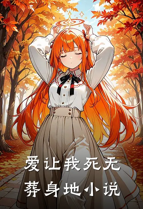 爱让我死无葬身地在线阅读