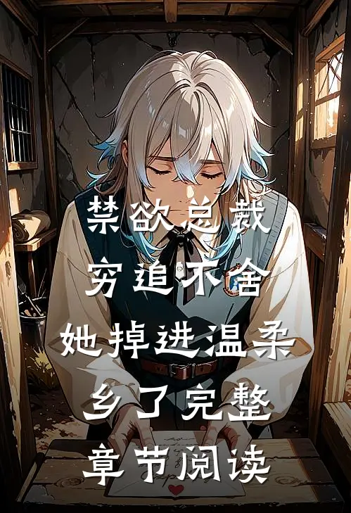 禁欲总裁穷追不舍，她掉进温柔乡了完整章节阅读