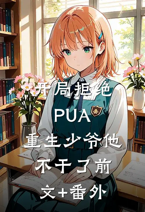 开局拒绝PUA，重生少爷他不干了前文+番外