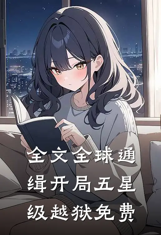 全文全球通缉开局五星级越狱免费