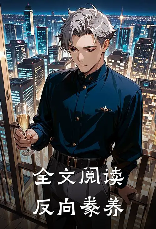 全文阅读反向豢养