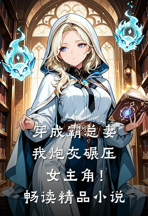 穿成霸总妻,我炮灰碾压女主角!畅读精品