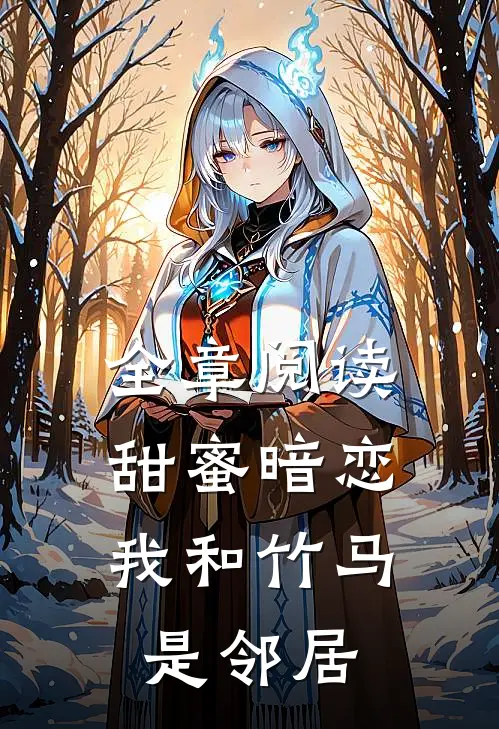 全章阅读甜蜜暗恋我和竹马是邻居