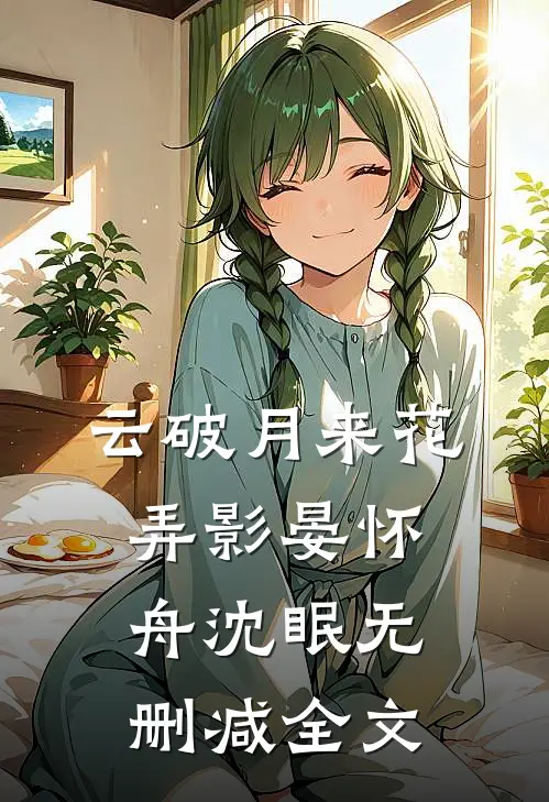 云破月来花弄影晏怀舟沈眠无删减全文