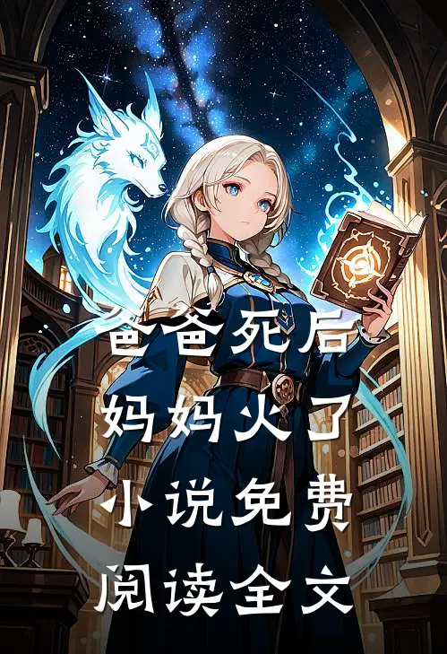 爸爸死后,妈妈火了免费阅读全文