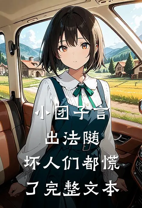 小团子言出法随，坏人们都慌了完整文本