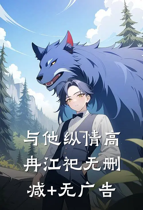 与他纵情高冉江祀无删减+无广告