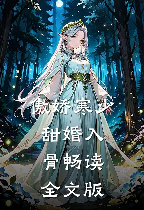 傲娇寒少甜婚入骨畅读全文版