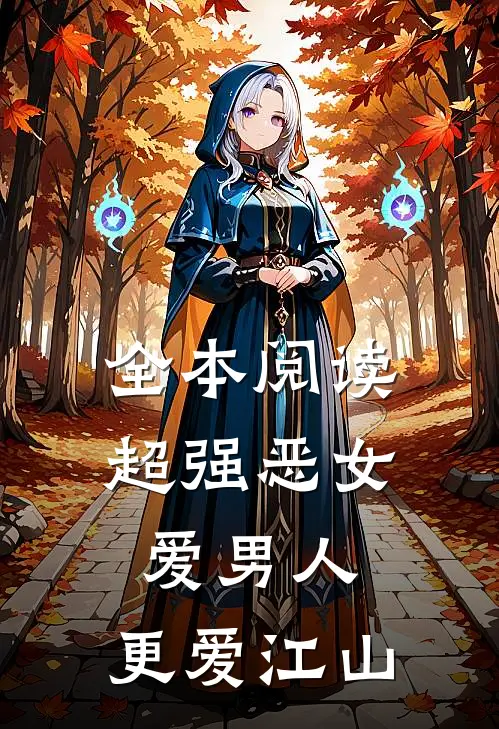 全本阅读超强恶女爱男人,更爱江山