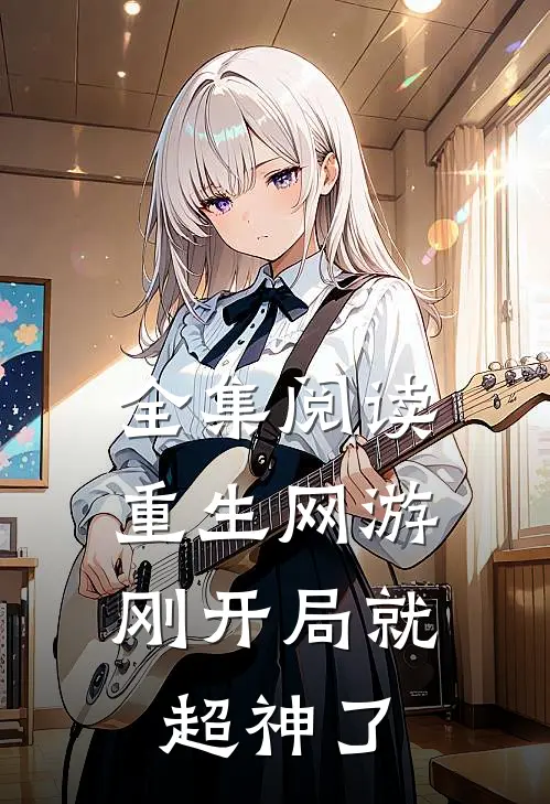 全集阅读重生网游刚开局就超神了