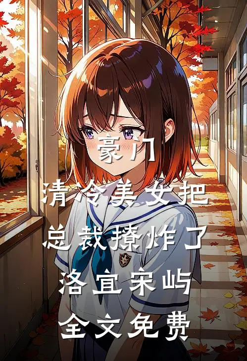 豪门清冷美女把总裁撩炸了洛宜宋屿全文免费阅读