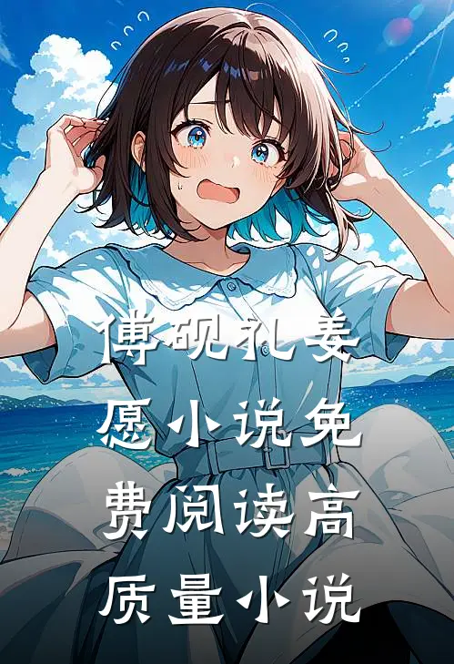 傅砚礼姜愿小说免费阅读高质量小说