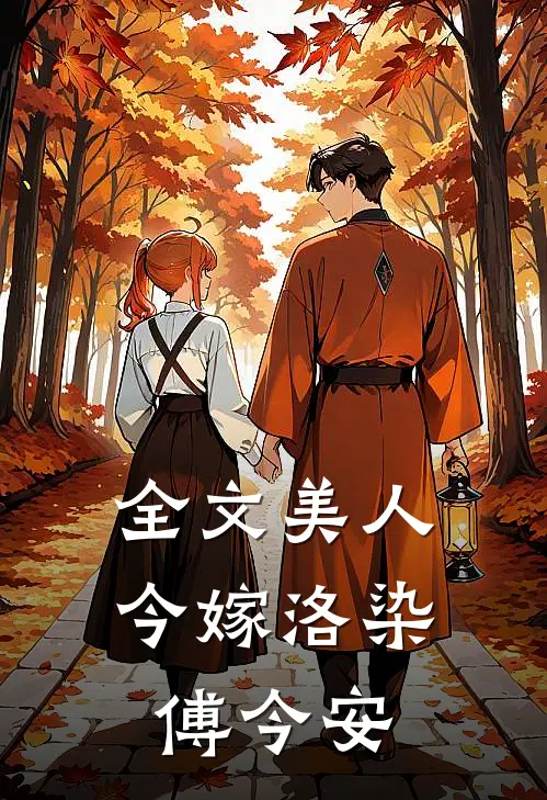 全文美人今嫁洛染傅今安