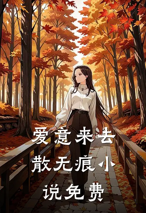 爱意来去散无痕免费