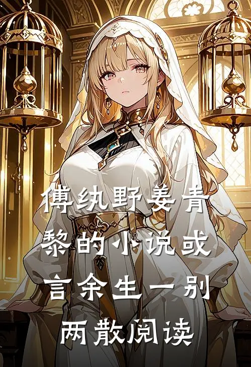 傅纨野姜青黎的小说或言余生一别两散阅读