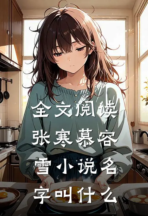 全文阅读张寒慕容雪小说名字叫什么